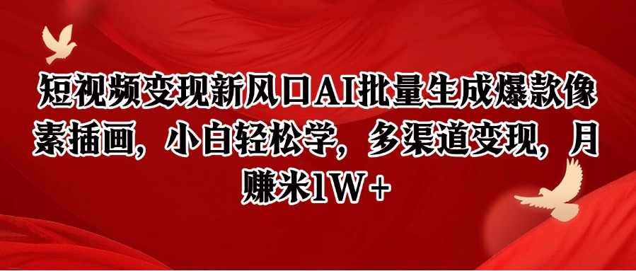 短视频变现新风口AI批量生成爆款像素插画，小白轻松学，多渠道变现，月赚米1W+网创吧-网创项目资源站-副业项目-创业项目-搞钱项目网创吧