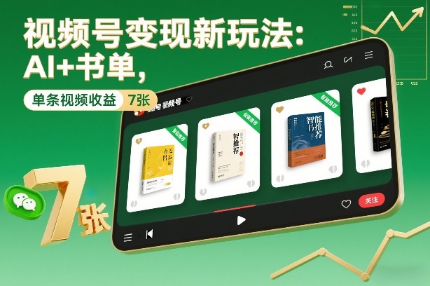 视频号变现新玩法:AI+书单,单条视频收益7张+网创吧-网创项目资源站-副业项目-创业项目-搞钱项目网创吧