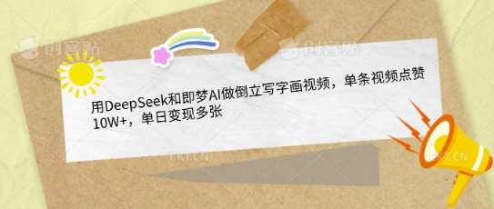 用DeepSeek和即梦AI做倒立写字画视频,单条视频点赞10W+,单日变现多张网创吧-网创项目资源站-副业项目-创业项目-搞钱项目网创吧