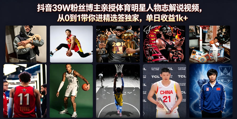 抖音39W粉丝博主亲授体育明星人物志解说视频,从0到1带你进精选签独家,单日收益1k+网创吧-网创项目资源站-副业项目-创业项目-搞钱项目网创吧