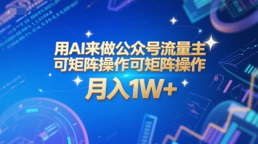 用AI来做公众号流量主,可矩阵操作,月入1W+,系统课【附工具指令】网创吧-网创项目资源站-副业项目-创业项目-搞钱项目网创吧