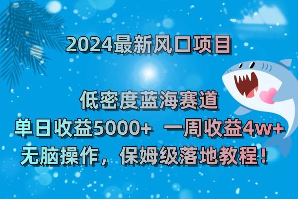 (8545期)2024最新风口项目 低密度蓝海赛道,日收益5000+周收益4w+ 无脑操作,保...网创吧-网创项目资源站-副业项目-创业项目-搞钱项目网创吧