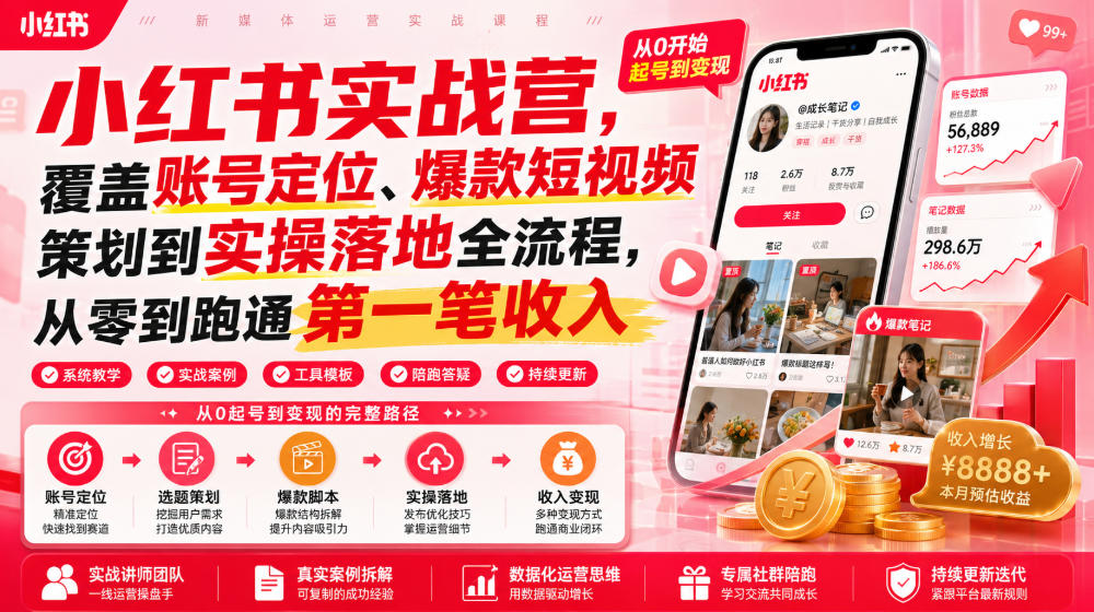 小红书实战营,覆盖账号定位、爆款短视频策划到实操落地全流程,从零到跑通第一笔收入网创吧-网创项目资源站-副业项目-创业项目-搞钱项目网创吧