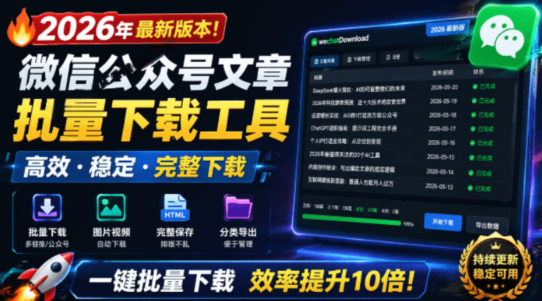 2026年最新版本!微信公众号文章批量下载工具,Github开源免费,支持公众号视频、音频、图片一键下载网创吧-网创项目资源站-副业项目-创业项目-搞钱项目网创吧