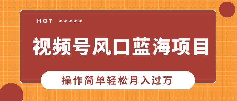 (13945期)视频号风口蓝海项目,中老年人的流量密码,操作简单轻松月入过万网创吧-网创项目资源站-副业项目-创业项目-搞钱项目网创吧