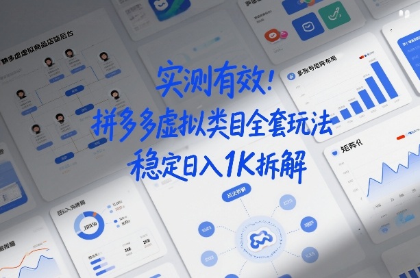 实测有效:拼多多虚拟类目全套玩法,矩阵化布局,稳定日入1K拆解【揭秘】网创吧-网创项目资源站-副业项目-创业项目-搞钱项目网创吧