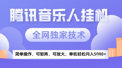 2025腾讯音乐挂G项目,全网独家技术,全新玩法,轻松月入5k+【揭秘】网创吧-网创项目资源站-副业项目-创业项目-搞钱项目网创吧