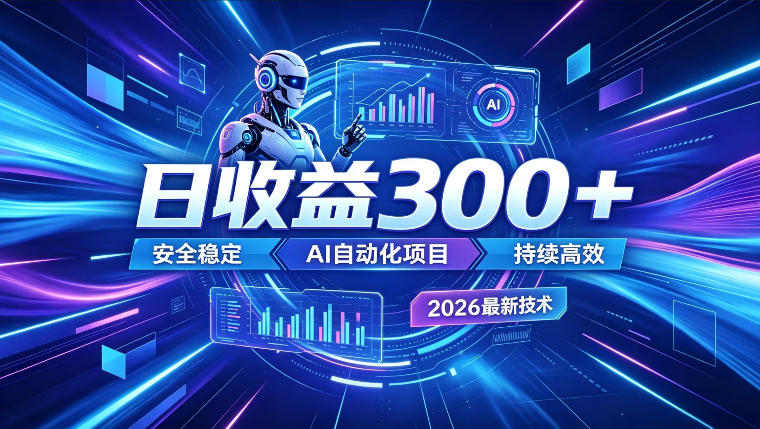 AI智能广告挂G,在家自动賺收益,日入300+,多机多收益【揭秘】网创吧-网创项目资源站-副业项目-创业项目-搞钱项目网创吧