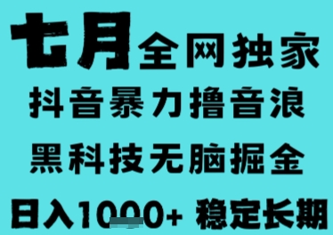7月最新风口抖音无人直播撸音浪,长期稳定,非短期,全自动运行,低门槛无脑,日入1k+【揭秘】网创吧-网创项目资源站-副业项目-创业项目-搞钱项目网创吧