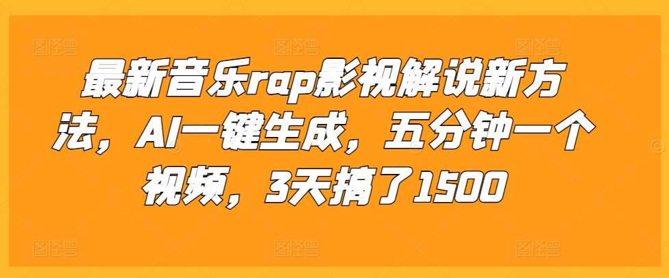 最新音乐rap影视解说新方法,AI一键生成,五分钟一个视频,3天搞了1500【揭秘】网创吧-网创项目资源站-副业项目-创业项目-搞钱项目网创吧