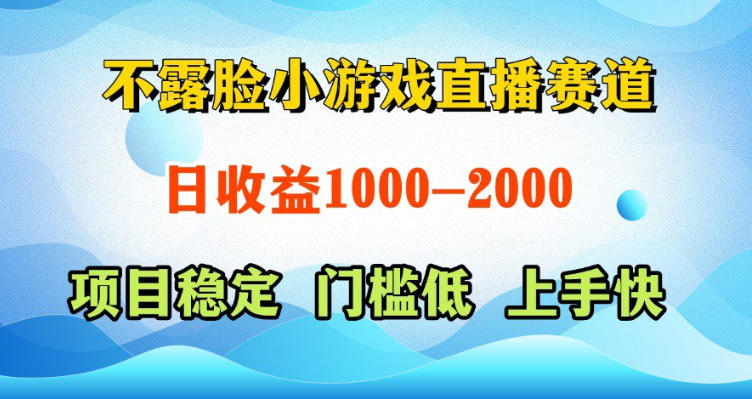 不露脸小游戏直播赛道,日收益500-1k+,可全自动AI玩,可脚本玩,可真人玩,项目稳定,上手快【揭秘】网创吧-网创项目资源站-副业项目-创业项目-搞钱项目网创吧
