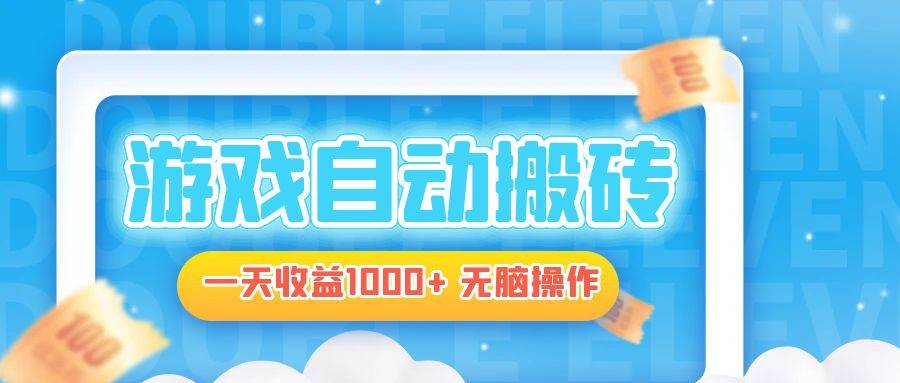 (13164期)电脑游戏自动搬砖,一天收益1000+ 无脑操作网创吧-网创项目资源站-副业项目-创业项目-搞钱项目网创吧
