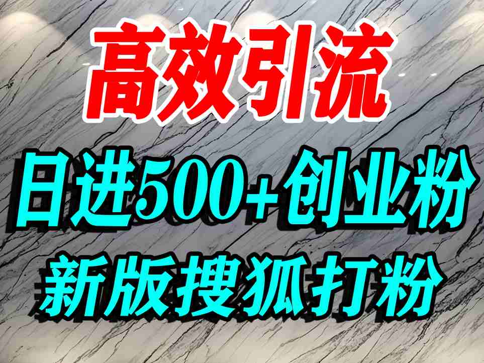 怎么打创业粉?搜狐网打精准创业粉,打粉引流教程,单人日引500+精准创业粉网创吧-网创项目资源站-副业项目-创业项目-搞钱项目网创吧