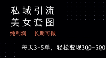 私域卖套图每天3-5单   每单利润99-2张+网创吧-网创项目资源站-副业项目-创业项目-搞钱项目网创吧