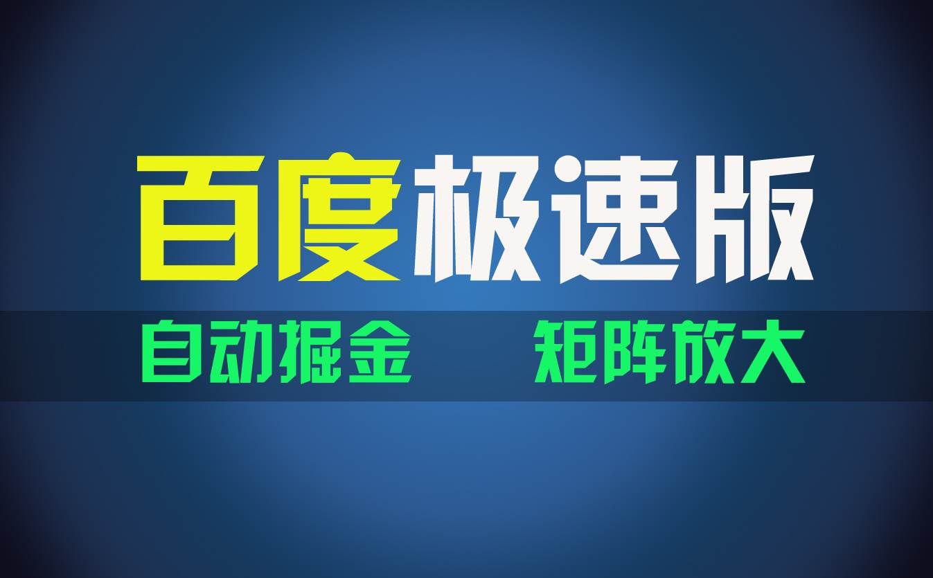 (11752期)百du极速版项目,操作简单,新手也能弯道超车,两天收入1600元网创吧-网创项目资源站-副业项目-创业项目-搞钱项目网创吧
