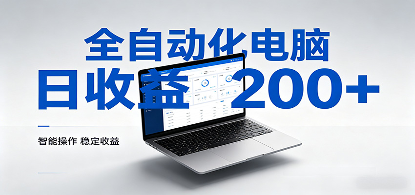 一台电脑全自动化，日收益达200+，个人与团队均可轻松落地网创吧-网创项目资源站-副业项目-创业项目-搞钱项目网创吧