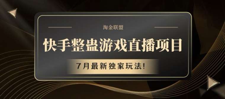 快手整蛊游戏直播项目,7月最新独家玩法【揭秘】网创吧-网创项目资源站-副业项目-创业项目-搞钱项目网创吧
