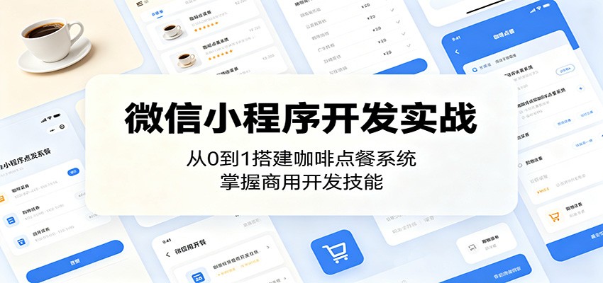 微信小程序开发实战：从0到1搭建咖啡点餐系统，掌握商用开发技能网创吧-网创项目资源站-副业项目-创业项目-搞钱项目网创吧