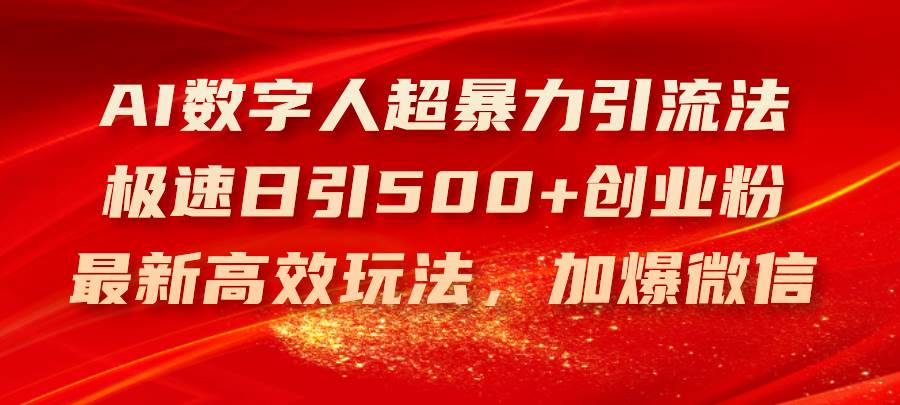 (11624期)AI数字人超暴力引流法,极速日引500+创业粉,最新高效玩法,加爆微信网创吧-网创项目资源站-副业项目-创业项目-搞钱项目网创吧