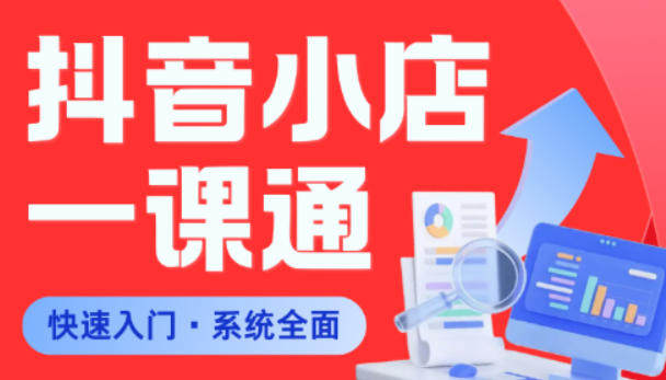 从0到1学会抖音小店系统课程,全程从0到1手把手教学,帮你避开90%新手误区网创吧-网创项目资源站-副业项目-创业项目-搞钱项目网创吧