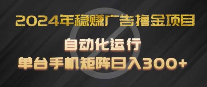 2024年稳赚广告撸金项目,全程自动化运行,单台手机就可以矩阵操作,日入300+【揭秘】网创吧-网创项目资源站-副业项目-创业项目-搞钱项目网创吧