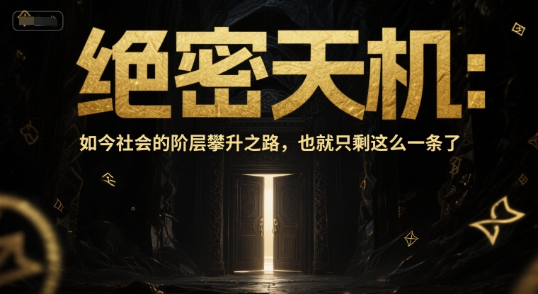 付费文章:绝密天机:如今社会的阶层攀升之路,也就只剩这么一条了网创吧-网创项目资源站-副业项目-创业项目-搞钱项目网创吧