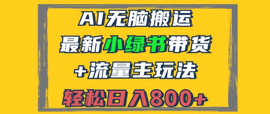 (12914期)2024最新小绿书带货+流量主玩法,AI无脑搬运,3分钟一篇图文,日入800+网创吧-网创项目资源站-副业项目-创业项目-搞钱项目网创吧