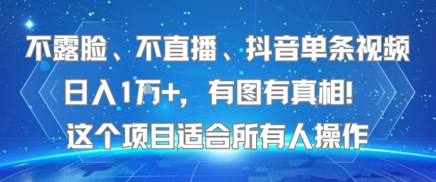 不露脸、不直播、抖音单条视频日入1W+,有图有真相!这个项目适合所有人操作网创吧-网创项目资源站-副业项目-创业项目-搞钱项目网创吧