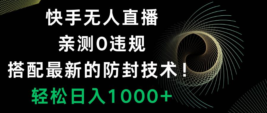(8278期)快手无人直播,0违规,搭配最新的防封技术!轻松日入1000+网创吧-网创项目资源站-副业项目-创业项目-搞钱项目网创吧