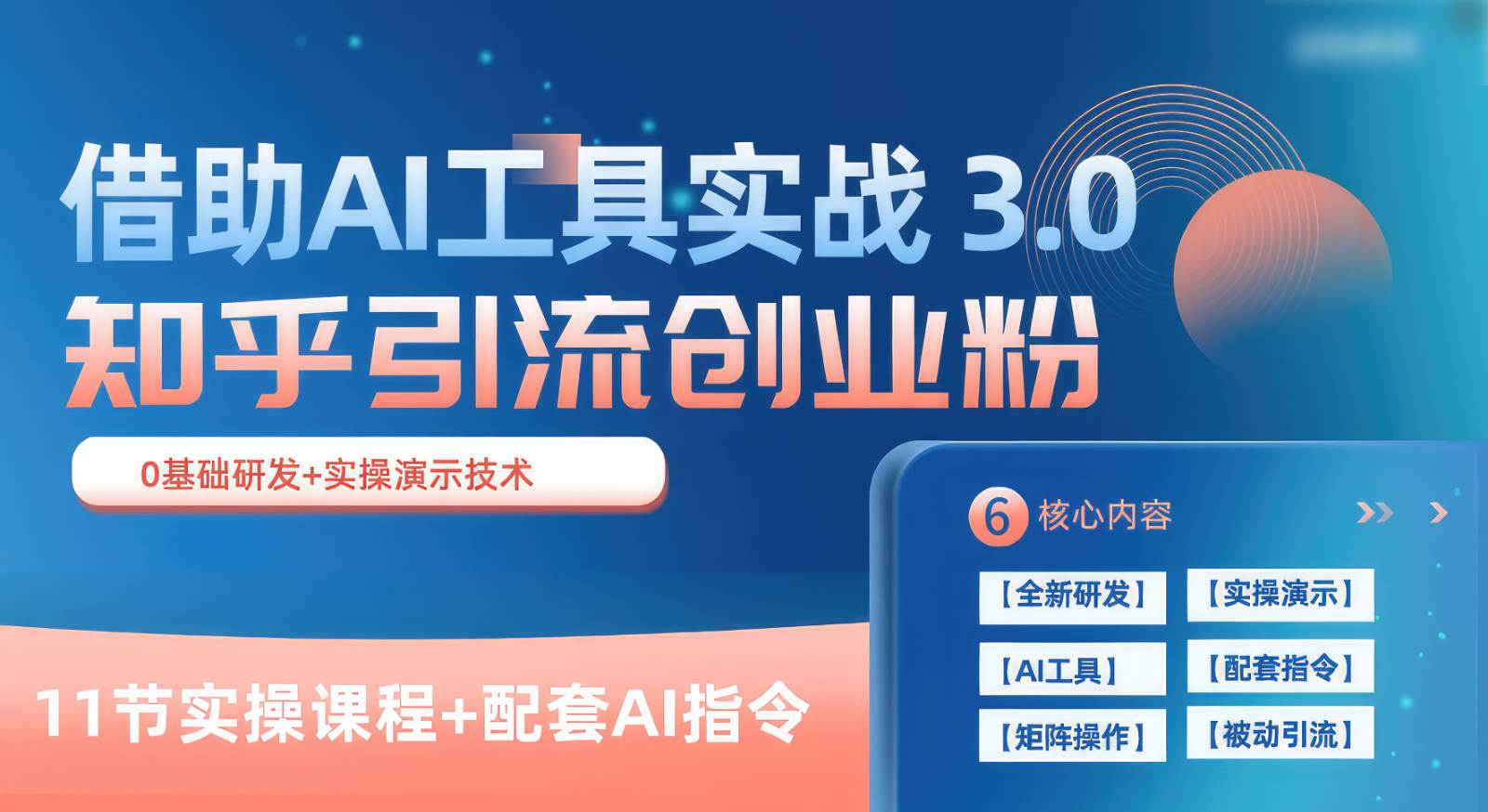 知乎引流精准创业粉 3.0(11节课),借助AI工具实战,每天获客100+网创吧-网创项目资源站-副业项目-创业项目-搞钱项目网创吧