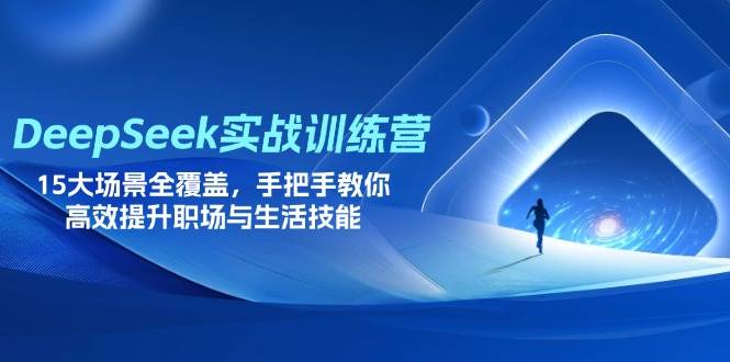 （14236期）DeepSeek实战训练营，15大场景全覆盖，手把手教你高效提升职场与生活技能网创吧-网创项目资源站-副业项目-创业项目-搞钱项目网创吧