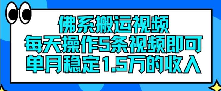 佛系搬运视频,每天操作5条视频,即可单月稳定15万的收人【揭秘】网创吧-网创项目资源站-副业项目-创业项目-搞钱项目网创吧