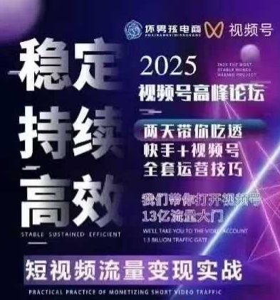坏男孩电商视频号7月1号线下课,视频号短引、精细化模型打法,三频共振,无人,快手全站精细化运营网创吧-网创项目资源站-副业项目-创业项目-搞钱项目网创吧