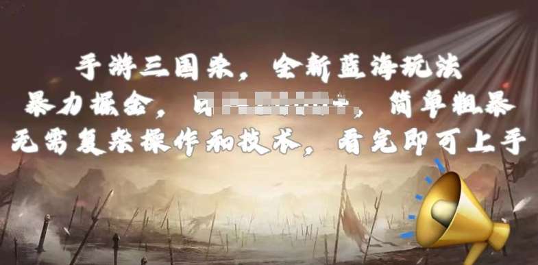 手游三国杀最新蓝海玩法,简单粗暴,无需复杂的操作和技术,看完即可上手【揭秘】网创吧-网创项目资源站-副业项目-创业项目-搞钱项目网创吧