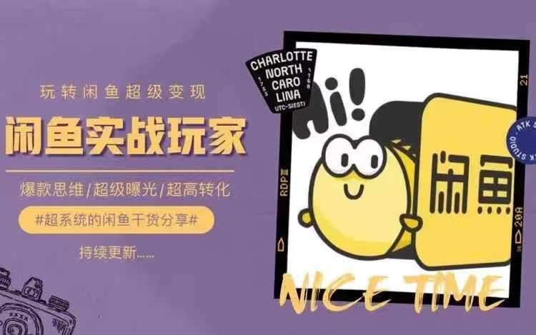 从0到1系统玩转闲鱼变现,教你核心选品思维,提升产品曝光及转化率网创吧-网创项目资源站-副业项目-创业项目-搞钱项目网创吧