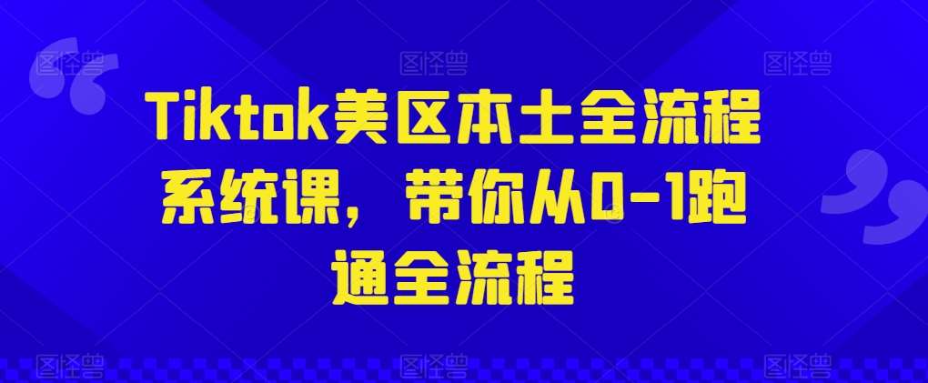 Tiktok美区本土全流程系统课,带你从0-1跑通全流程网创吧-网创项目资源站-副业项目-创业项目-搞钱项目网创吧