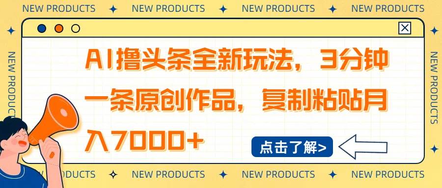 (14503期)AI撸头条全新玩法,3分钟一条原创作品,复制粘贴月入7000+网创吧-网创项目资源站-副业项目-创业项目-搞钱项目网创吧