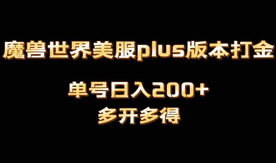 (8628期)魔兽世界美服plus版本全自动打金搬砖,单机日入1000+可矩阵操作,多开多得网创吧-网创项目资源站-副业项目-创业项目-搞钱项目网创吧
