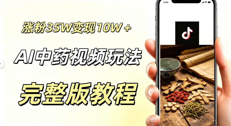 用ai做中药视频，涨粉35.8W，分成计划+橱窗累计变现10W+网创吧-网创项目资源站-副业项目-创业项目-搞钱项目网创吧