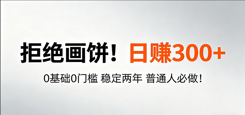 超级简单秒上手!日入300+,0基础0门槛 稳定两年 普通人必做!网创吧-网创项目资源站-副业项目-创业项目-搞钱项目网创吧