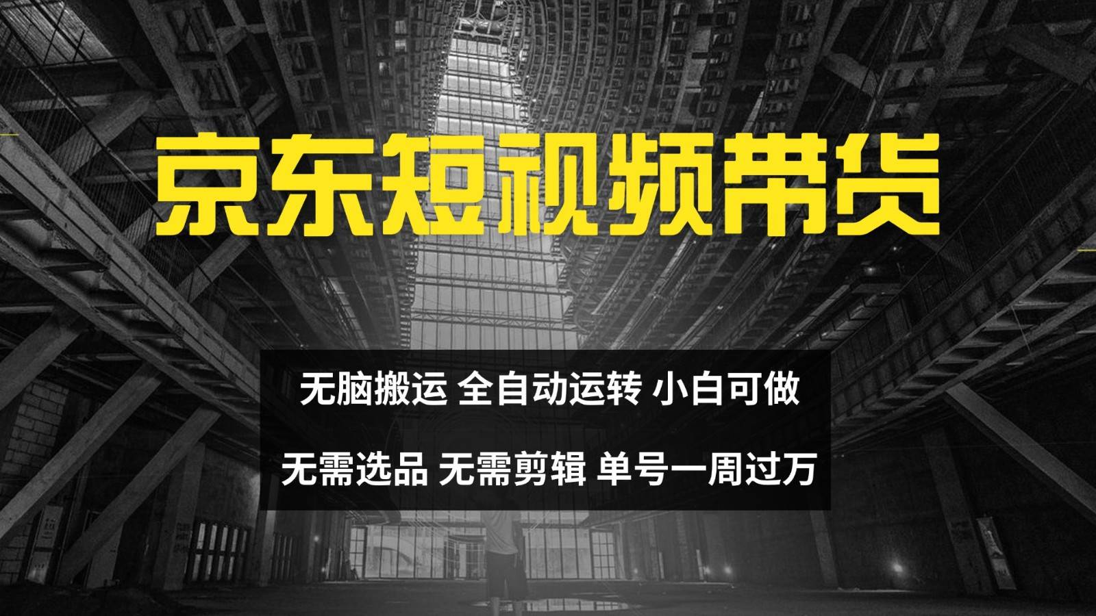京东短视频达人带货,无脑搬运,无需选品,矩阵操作,单号一周过万网创吧-网创项目资源站-副业项目-创业项目-搞钱项目网创吧