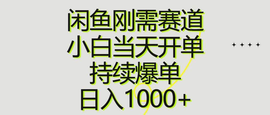 (10802期)闲鱼刚需赛道,小白当天开单,持续爆单,日入1000+网创吧-网创项目资源站-副业项目-创业项目-搞钱项目网创吧