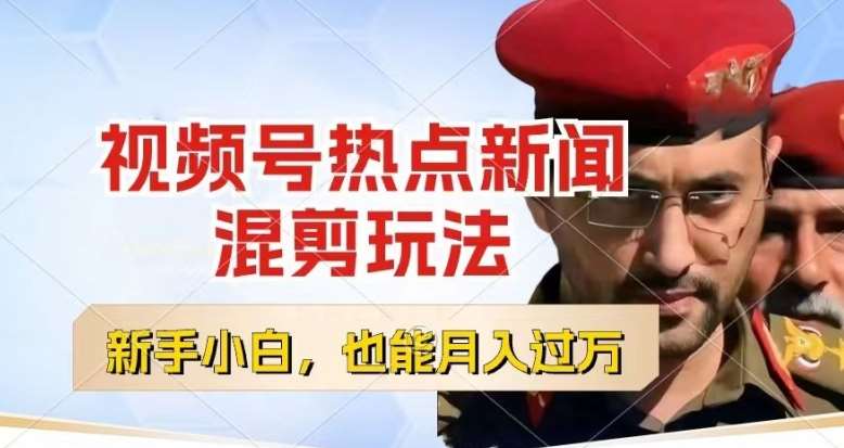 视频号创作者分成,热点新闻混剪玩法,小白也能轻松上手,每天一个小时,轻松月入过w【揭秘】网创吧-网创项目资源站-副业项目-创业项目-搞钱项目网创吧