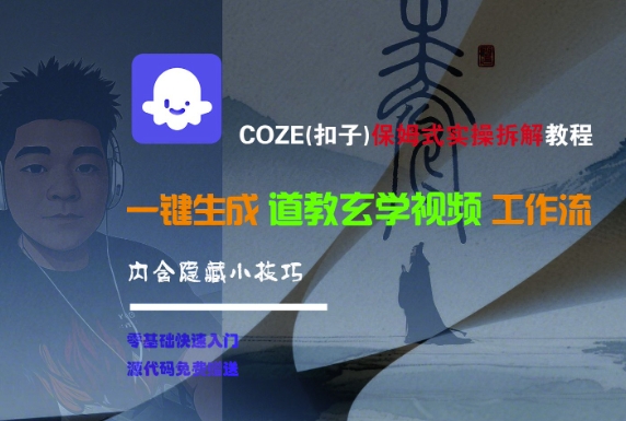 COZE(扣子)保姆式实操拆解教程,一键生成道教玄学视频工作流,内含隐藏小技巧网创吧-网创项目资源站-副业项目-创业项目-搞钱项目网创吧