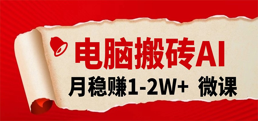 电脑搬砖，用AI来做微课PPT，月稳赚1-2W+，你只管执行就行，课程送免费接单渠道！网创吧-网创项目资源站-副业项目-创业项目-搞钱项目网创吧