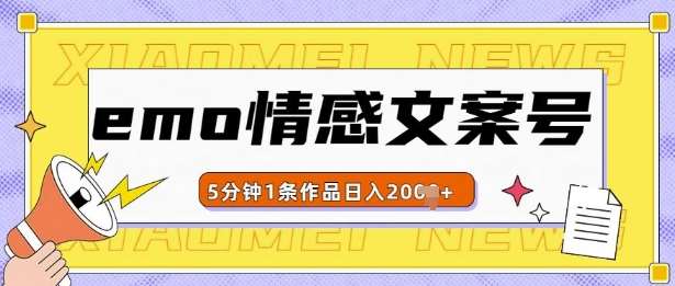 emo情感文案号几分钟一个作品,多种变现方式,轻松日入多张【揭秘】网创吧-网创项目资源站-副业项目-创业项目-搞钱项目网创吧