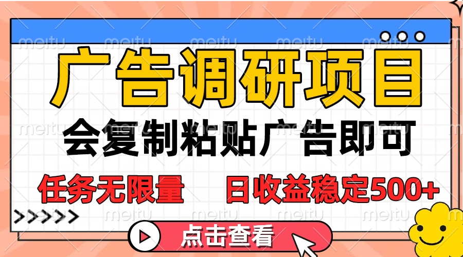 广告调研项目,会复制粘贴广告即可,任务无限量,日收益稳定500+网创吧-网创项目资源站-副业项目-创业项目-搞钱项目网创吧