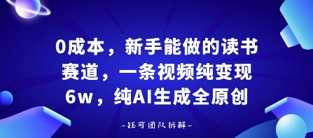 0成本,新手能做的读书赛道,小白也能月入1W+,纯AI生成全原创网创吧-网创项目资源站-副业项目-创业项目-搞钱项目网创吧