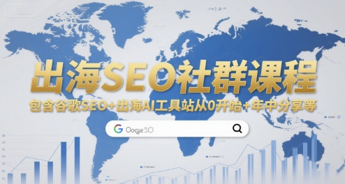 出海SEO社群课程,包含谷歌SEO+出海AI工具站从0开始+年中分享等网创吧-网创项目资源站-副业项目-创业项目-搞钱项目网创吧
