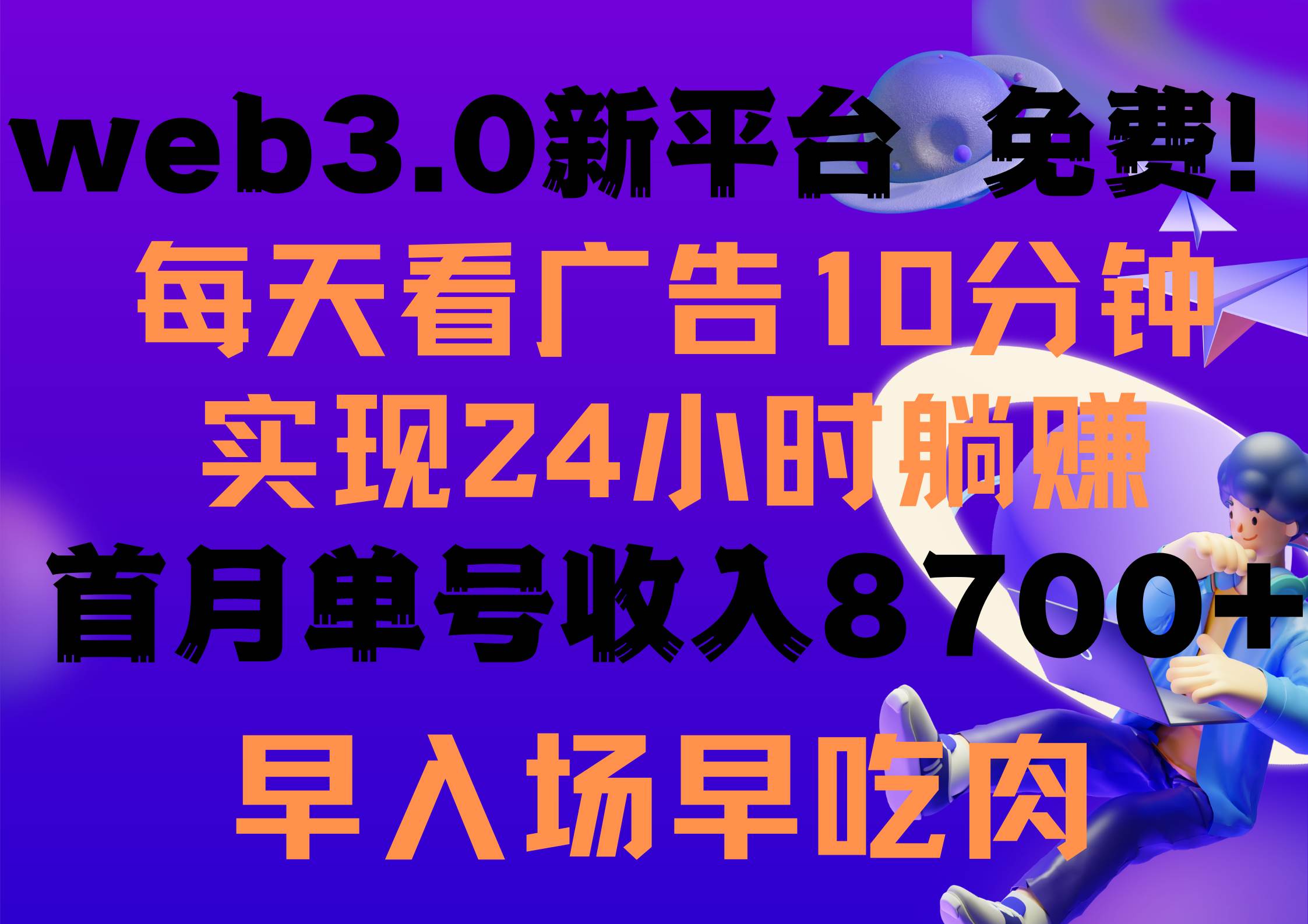 (9998期)每天看6个广告,24小时无限翻倍躺赚,web3.0新平台!!免费玩!!早布局...网创吧-网创项目资源站-副业项目-创业项目-搞钱项目网创吧